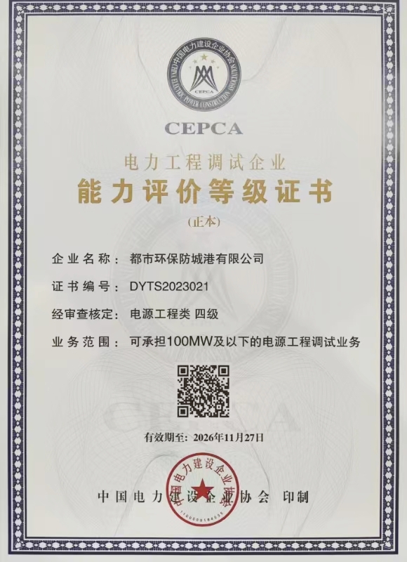 都市環(huán)保防城港有限公司電源工程類四級調(diào)試資質(zhì)證書.jpg